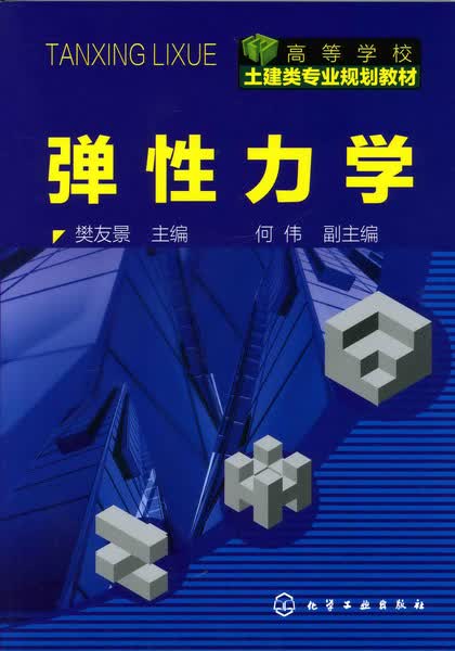 弹性力学 樊友景 主编