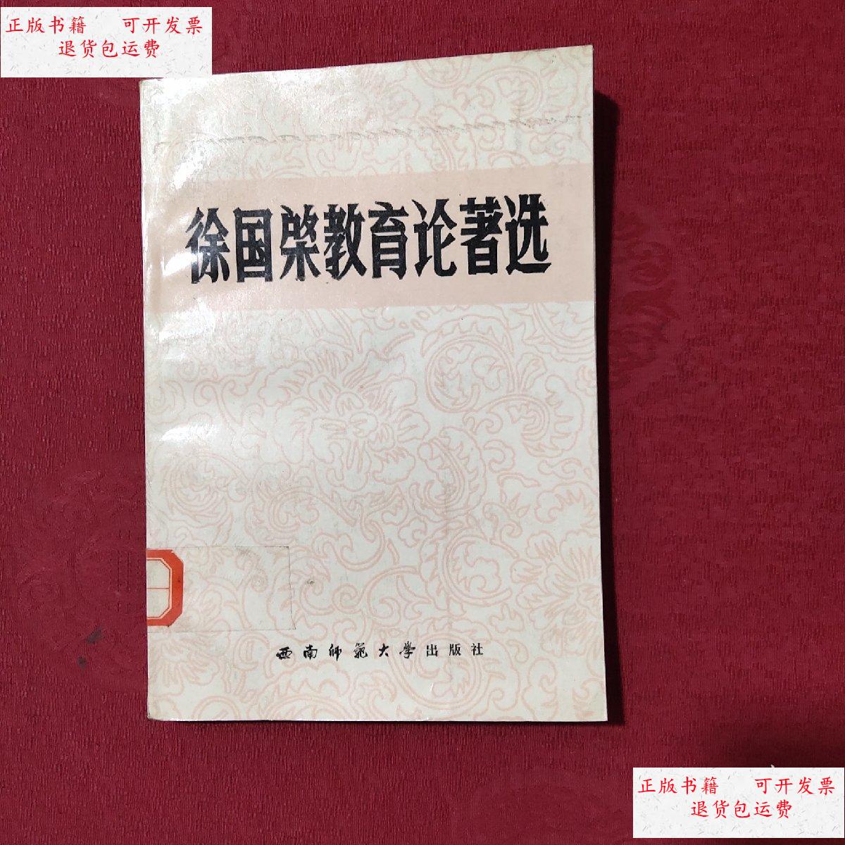 【二手9成新】徐国棨教育论著选 /徐国棨 西南师范大学出版社