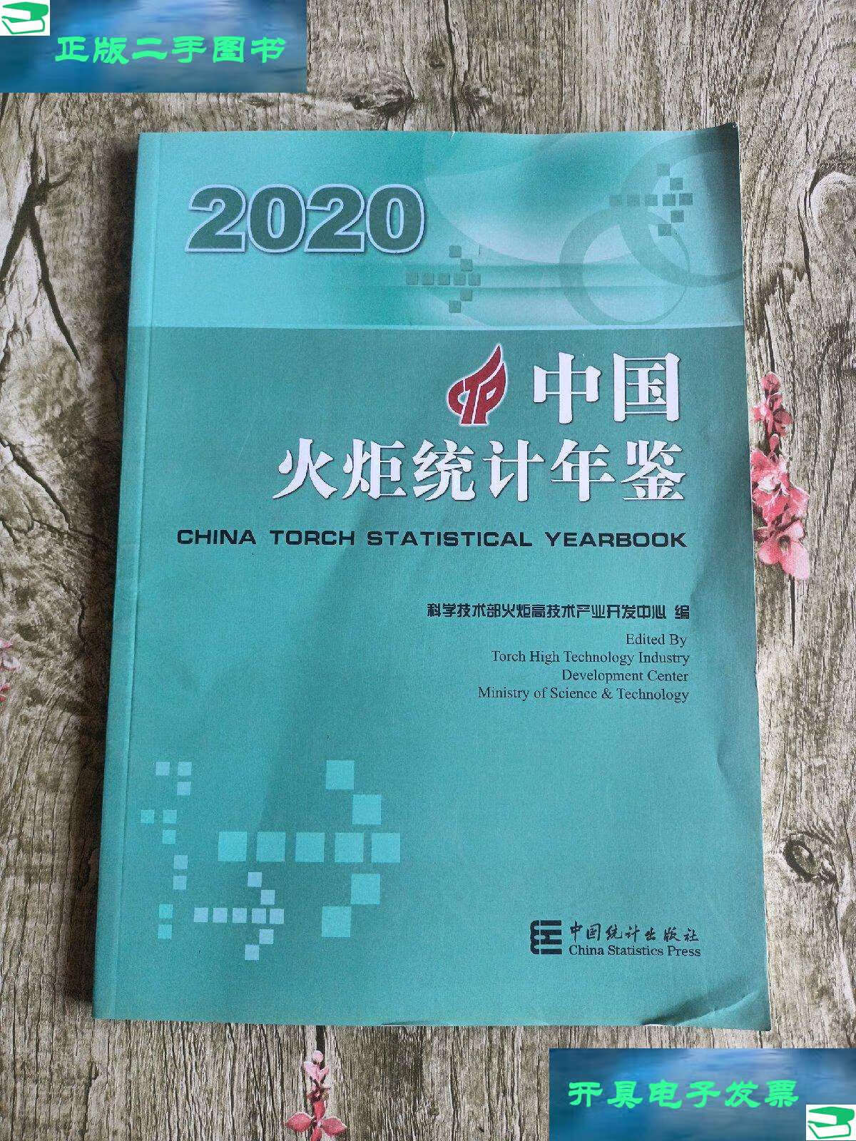 【二手9成新】2020中国火炬统计年鉴 /科学技术部火炬高技术产业开发