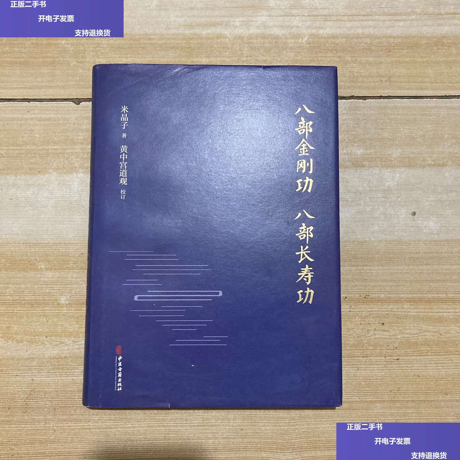 【二手9成新】八部金刚功·八部长寿功 /米晶子 中医古籍