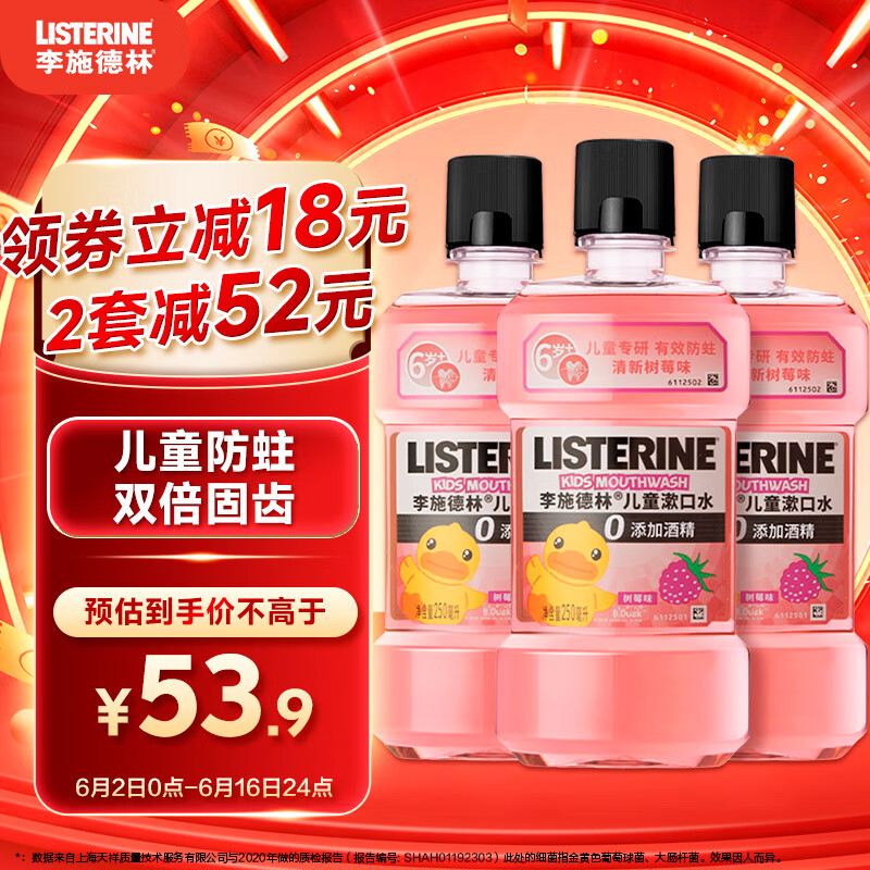 李施德林 (Listerine)儿童漱口水树莓温和防蛀清新口气250ml*3减少细菌