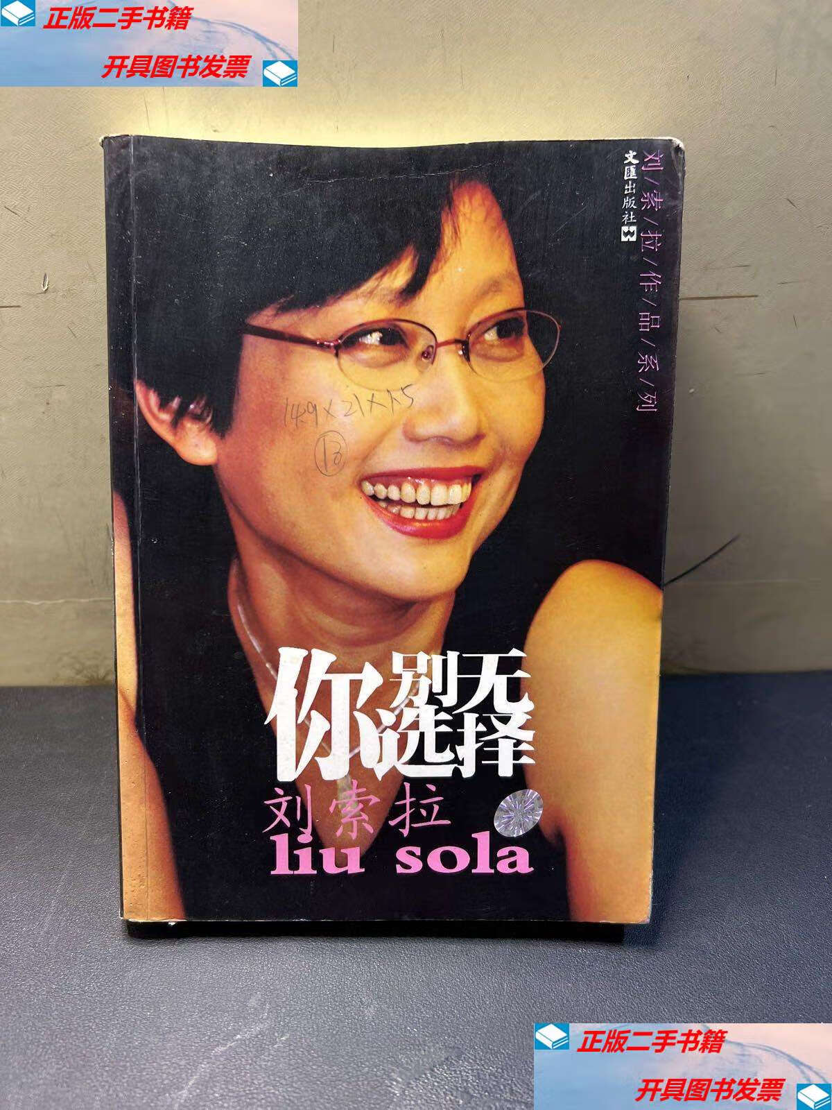 【二手9成新】你别无选择 /刘索拉 文汇