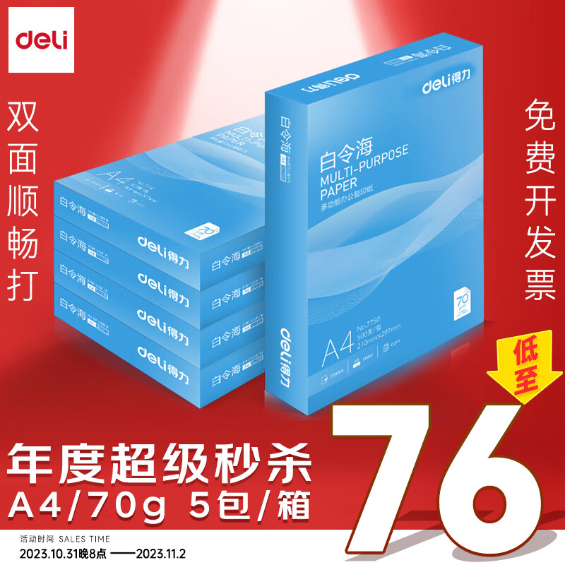 得力(deli)白令海A4打印纸 70g克500张*5包一箱 双面复印纸 高性价比草稿纸 整箱2500张 7753怎么看?