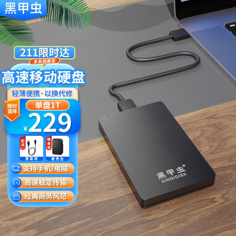 黑甲虫 (KINGIDISK) 1TB USB3.0 移动硬盘  H系列  2.5英寸 磨砂黑 简约便携 商务伴侣 可加密 H100