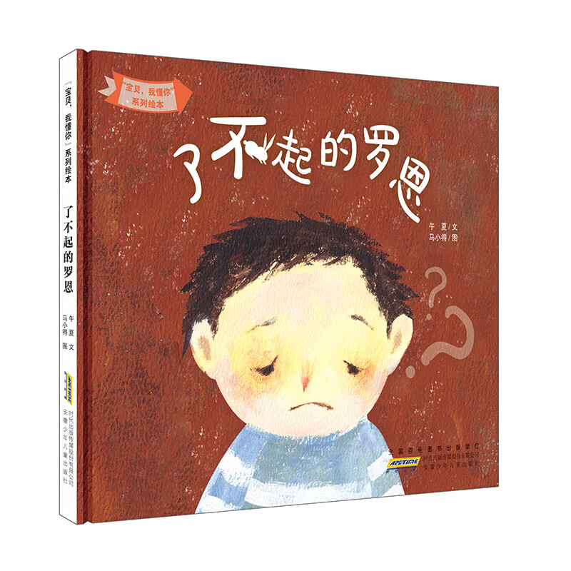 ",我懂你"系列绘本了不起的罗恩精装绘本适合0-3-6岁以上儿童早教童书