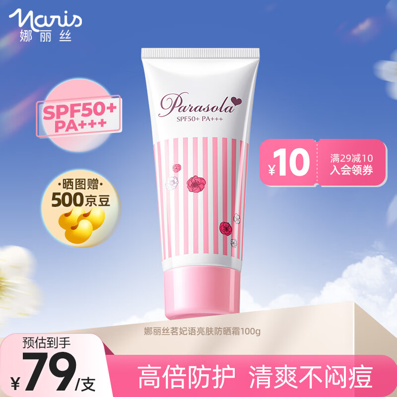 娜丽丝防晒霜学生必备男女保湿隔离敏感肌适用秋冬户外抵御紫外线 茗妃语版防晒霜100g