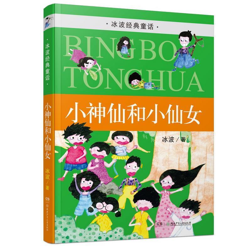 小神仙和小仙女-冰波经典童话