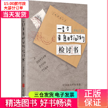 【二手99新】 一封来自时间的检讨书 【正版】