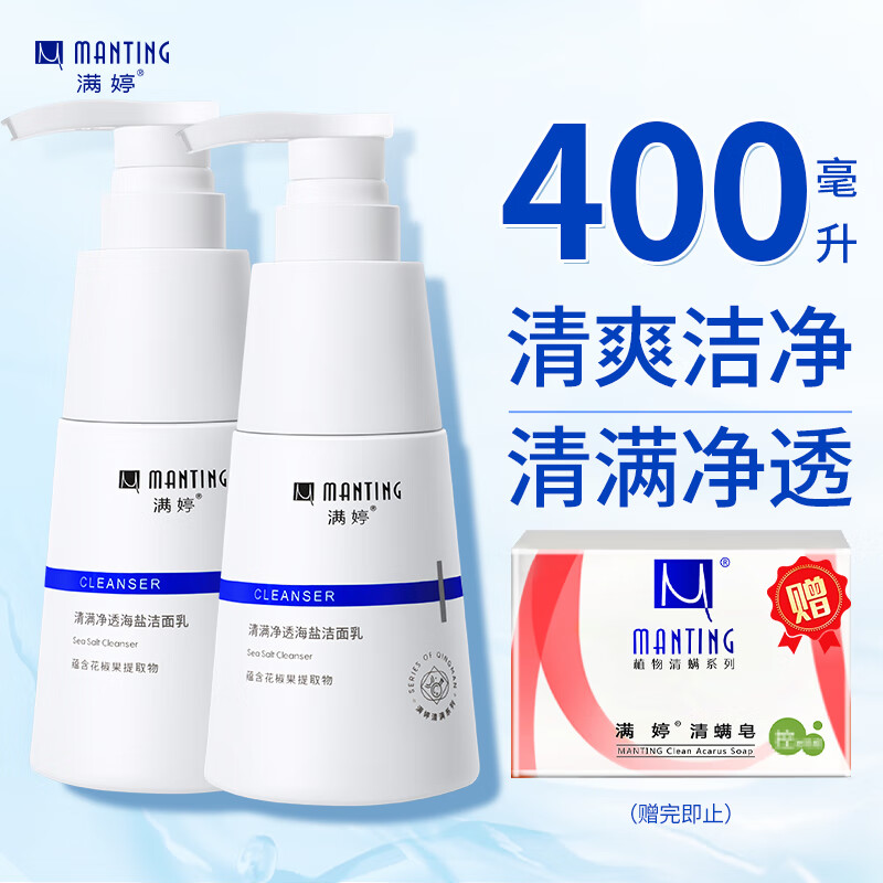 满婷（MANTING） 清满净透海盐洁面露2瓶装400ml （除螨皂 氨基酸洗面奶男女）