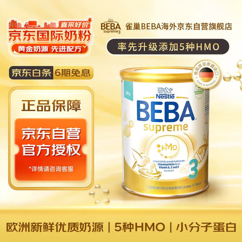 雀巢（Nestle）BEBA至尊版SUPREME五种HMO高端婴幼儿奶粉3段12个月以上 830g/罐怎么样,好用不?