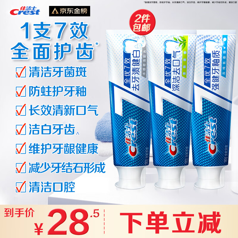 佳洁士全优7效牙膏180g3支含氟防蛀固齿长效清新口气共540g