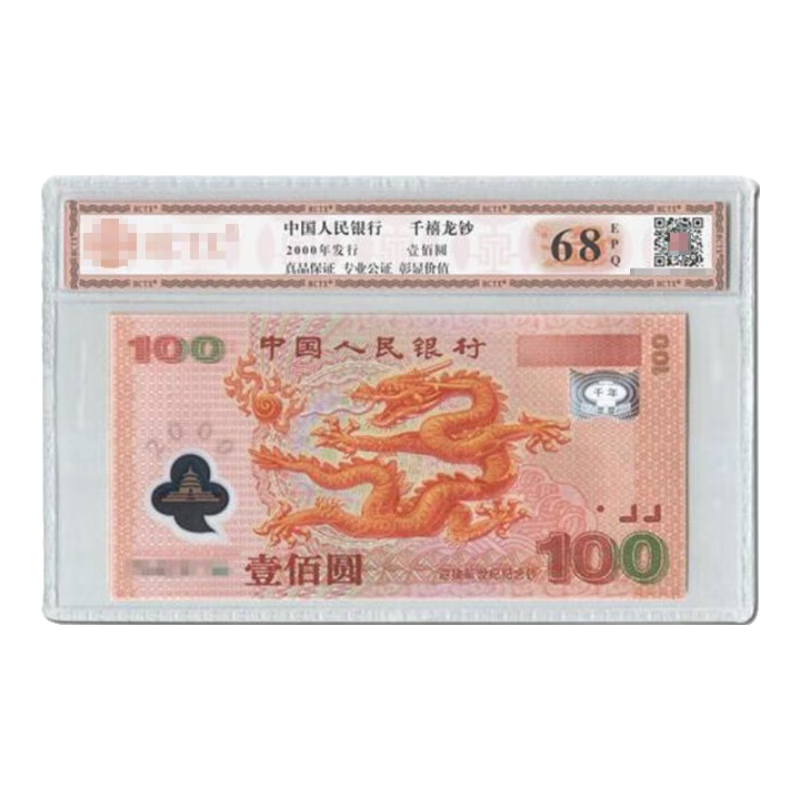 中鼎典藏 迎接新世纪纪念钞世纪龙钞100元2000年千禧年纪念钞 千禧龙钞评级币无47