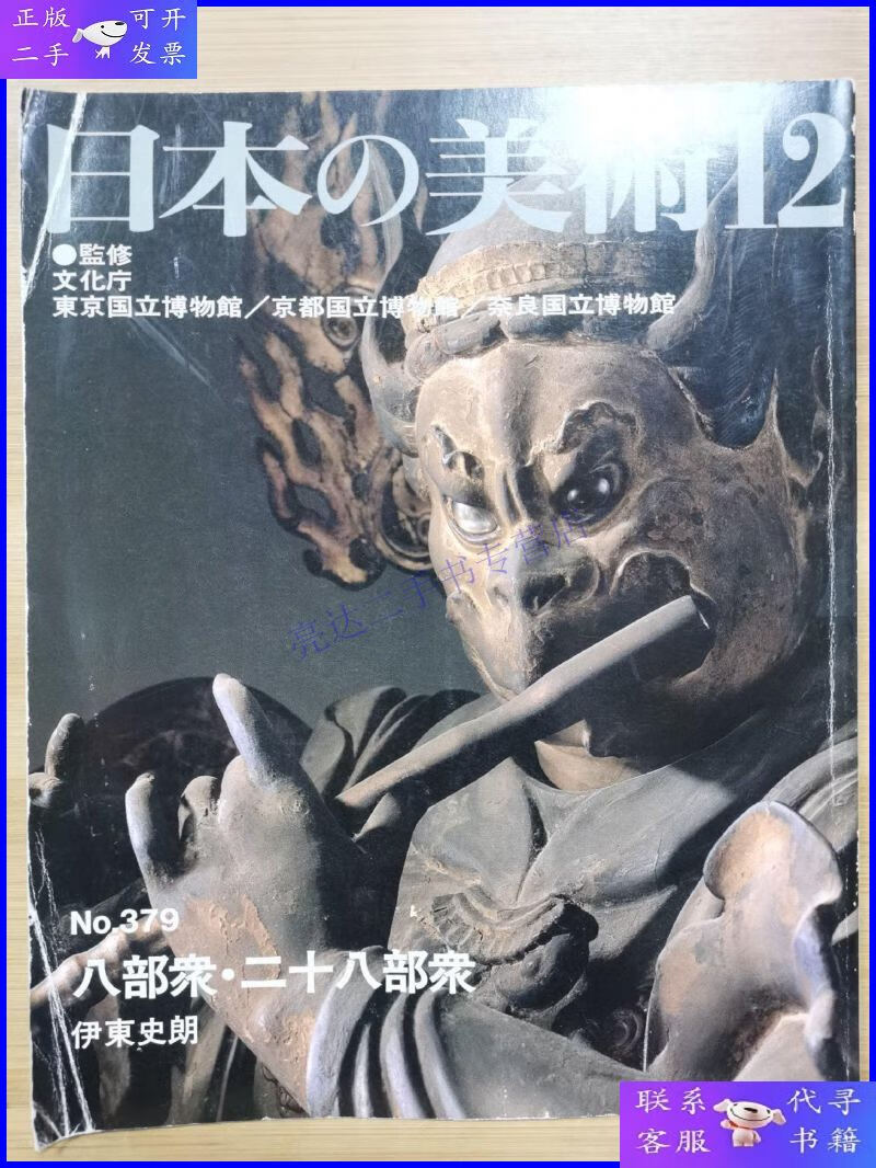 【二手9成新】日本的美术 379 八部众?二十八部众