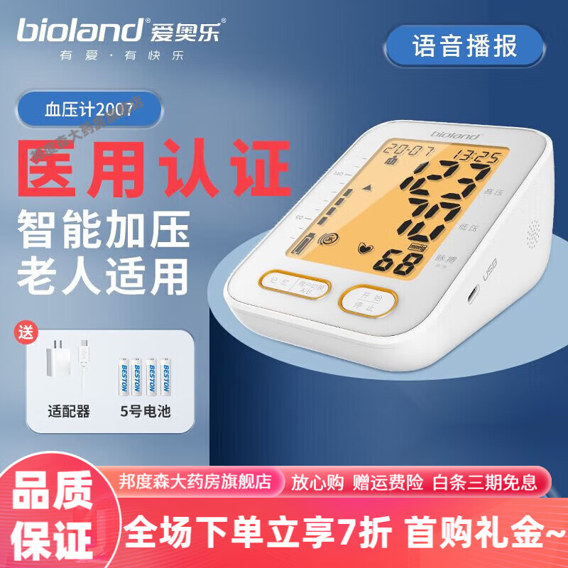 愛(ài)奧樂(lè )血壓計 2007上臂式高精準電子血壓測量?jì)x 醫用血壓計】升級背光大屏
