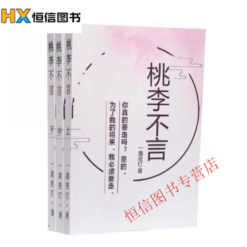 桃李不言小说1-3册 全套上中下3本  实体书小说 完整含番外无删减by
