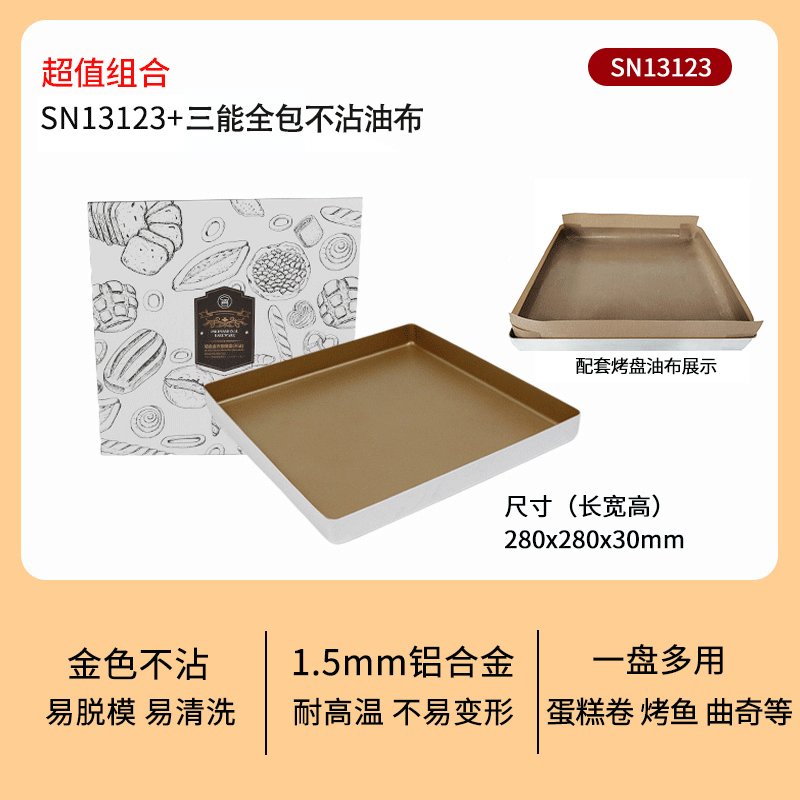 三能（SANNENG）SN13123金色不沾古早烤盘正方形金盘不粘28x28蛋糕卷月饼烘焙模具 SN13123+三能全包不沾油布