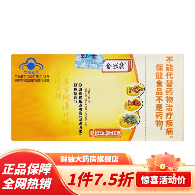 药房直售 防伪可查金预康口服液 免疫调节口服液 具有改善肠胃的 刮码