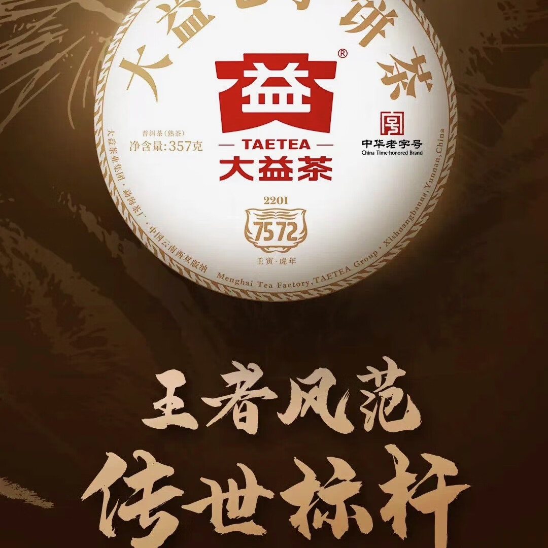 大益茶大益茶7572普洱熟茶2023年2301批次357g普洱茶叶标杆2021年7572