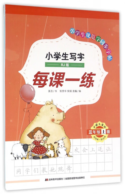 小学生写字每课一练(3上rj版)/小学生规范字同步字帖 姜浩