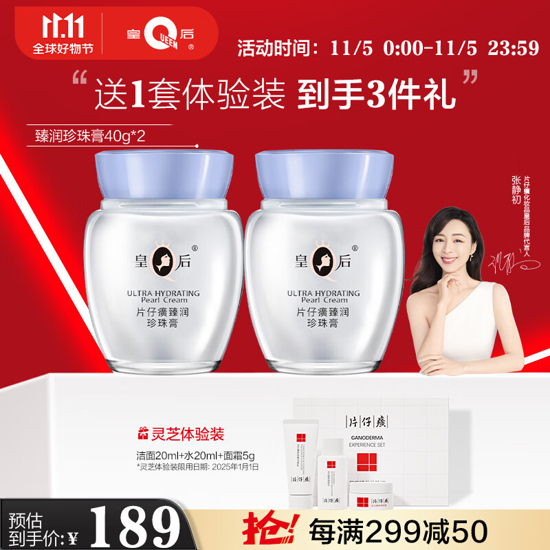 片仔癀皇后牌臻润珍珠膏(升级款)40g*2 淡化细纹保湿滋润面霜套装属于什么档次？