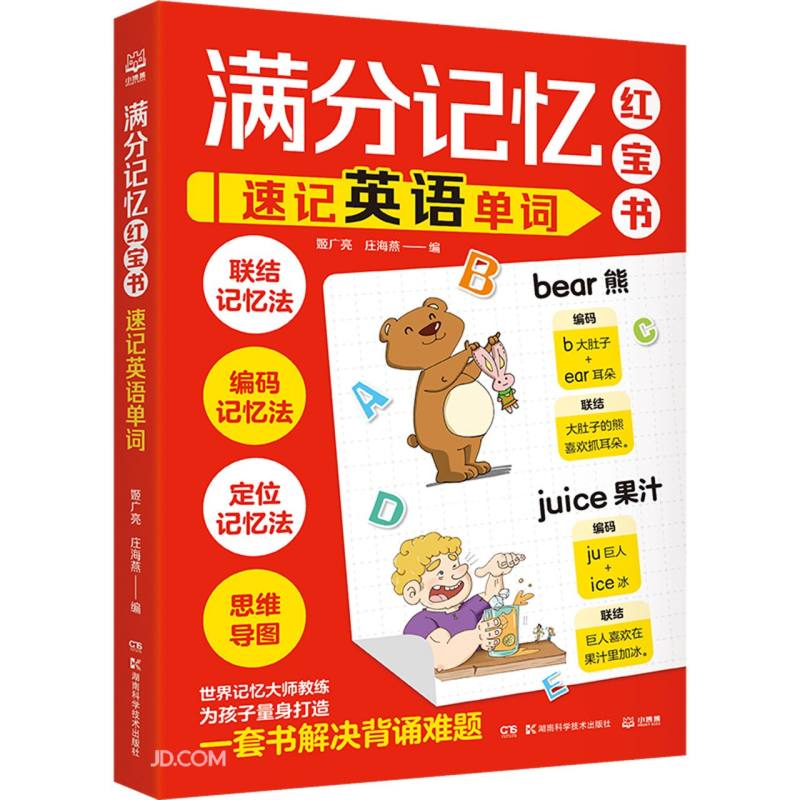 满分记忆红宝书：速记英语单词  童书 儿童百科全书 