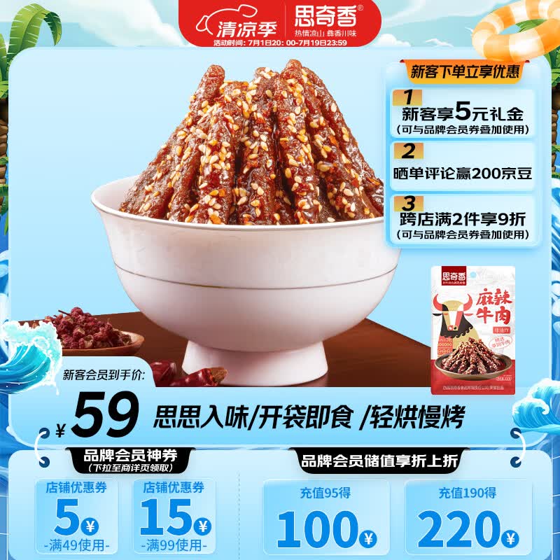 思奇香麻辣牛肉 400g 蜀香麻辣办公室解馋零食 肉干肉脯东方甄选同款