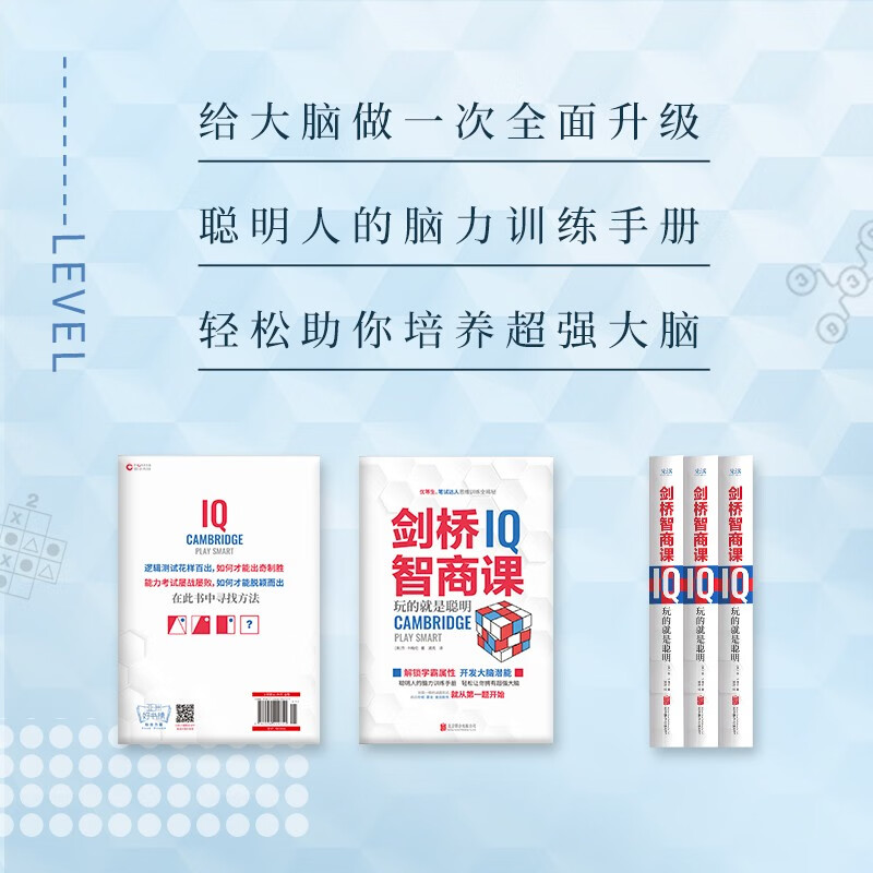 剑桥智商课（2023精装）国际知名思维训练专家倾情打造科学的思维训练书，学生或职场人都适用详情图