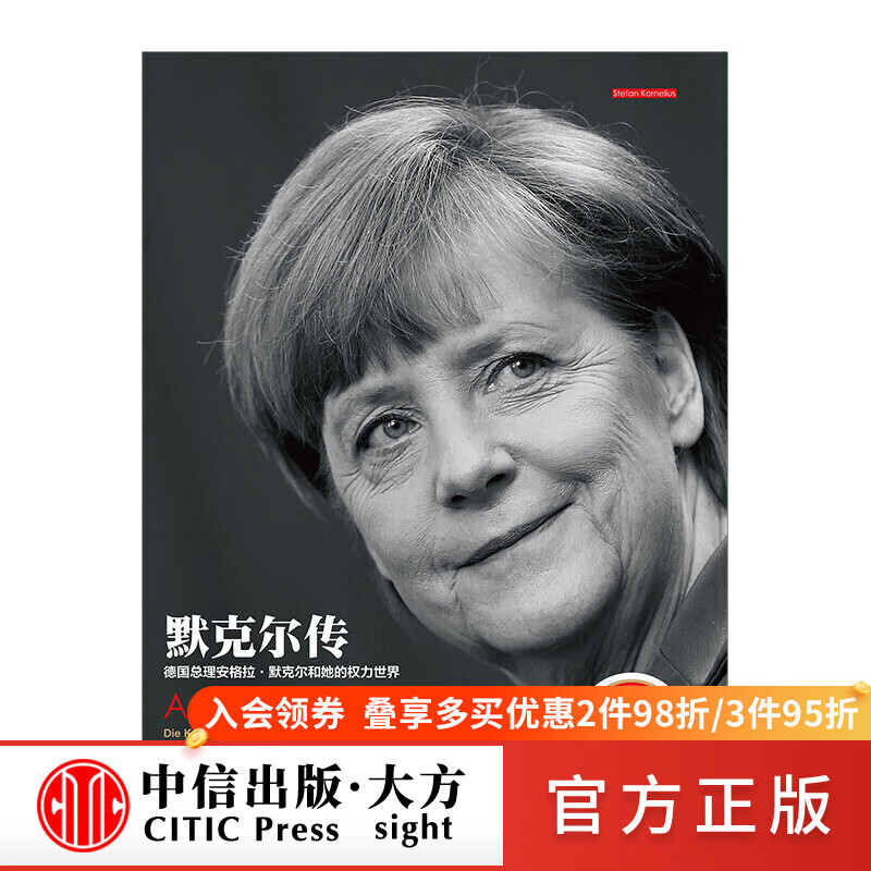 默克尔传:德国女总理及她的世界 图书