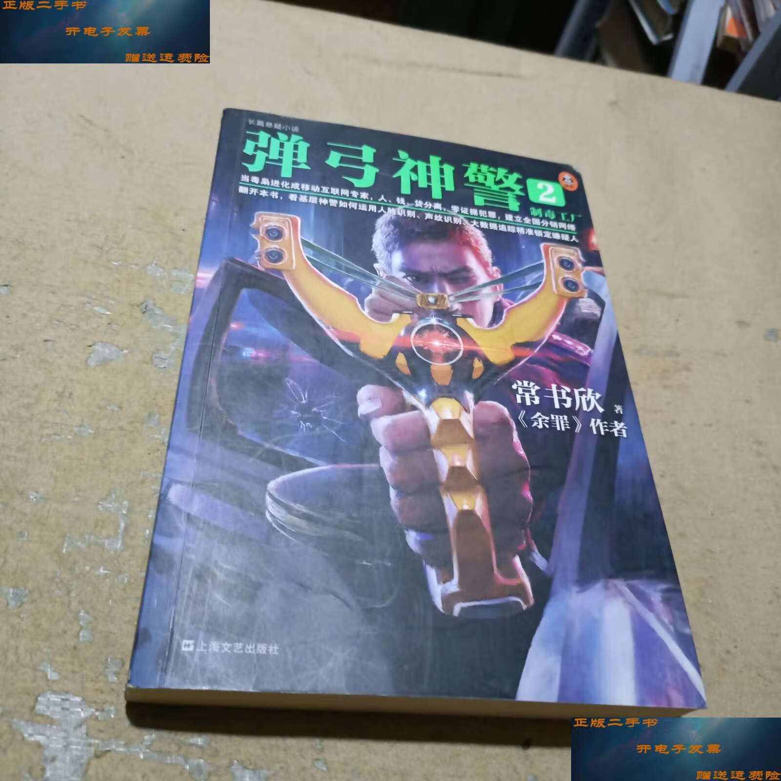 【二手9成新】弹弓神警2:制毒工厂(《余罪》作者常书欣2019新作.