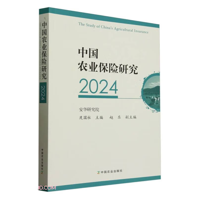 中國農(nóng)業(yè)保險(xiǎn)研究(2024)