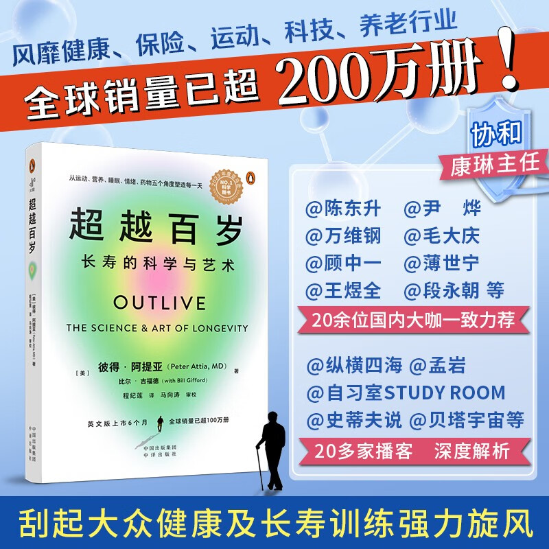超越百岁  长寿的科学与艺术 （央视精选2024年度好书）  