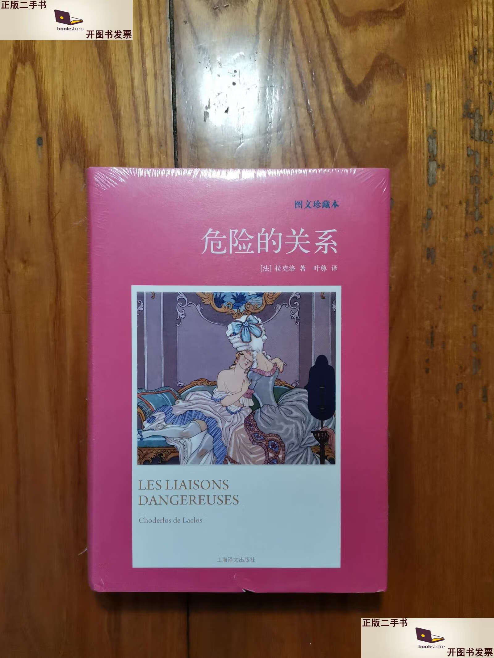 【二手9成新】危险的关系(精装本) /拉克洛 上海译文