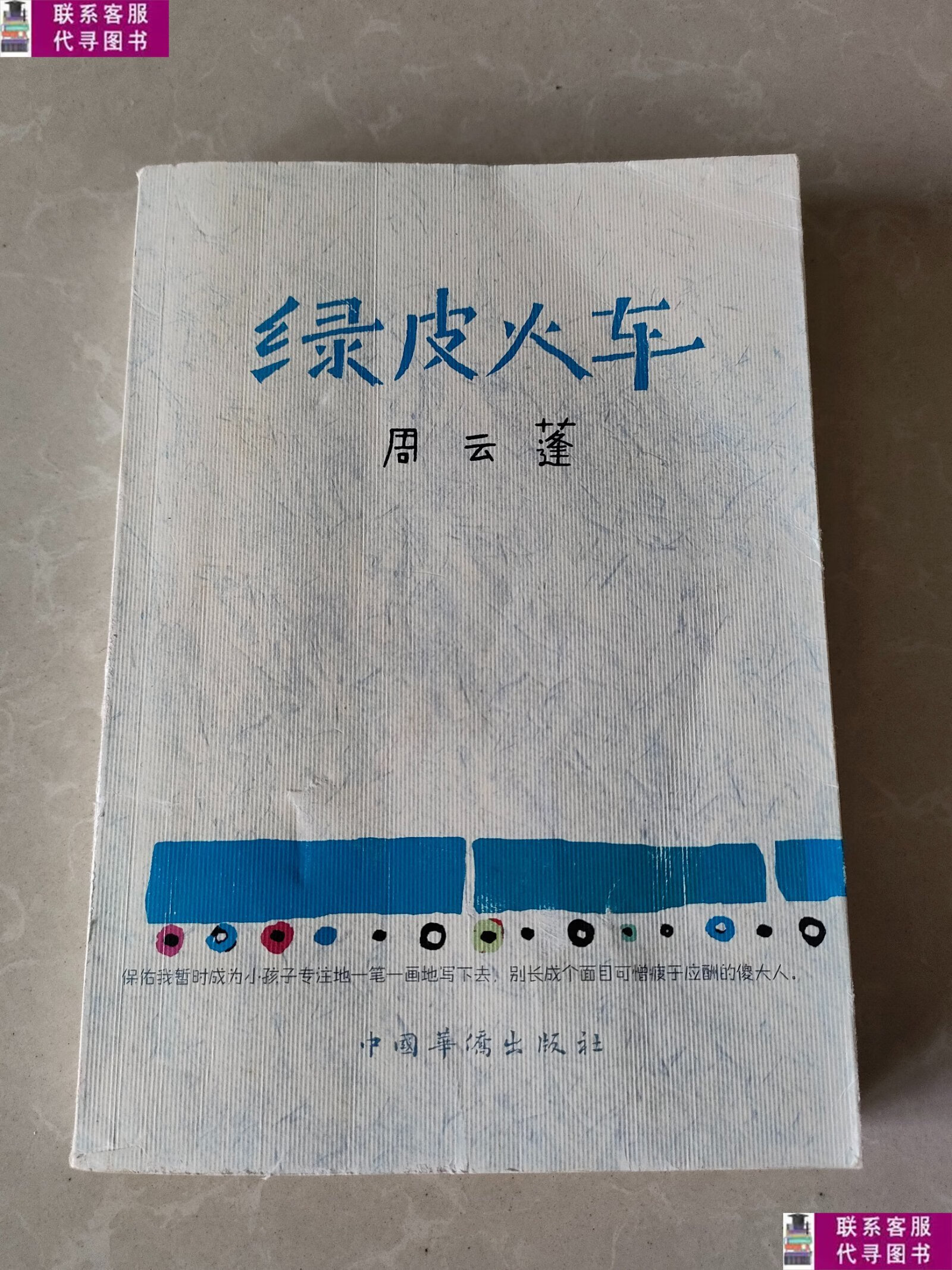 【二手9成新】绿皮火车 /周云蓬 中国华侨出版社