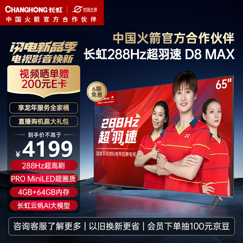 长虹电视65D8 MAX 65英寸288HzMiniLED游戏电视 MEMC 4+64GB 4K超高清智能平板液晶LED电视机 以旧换新