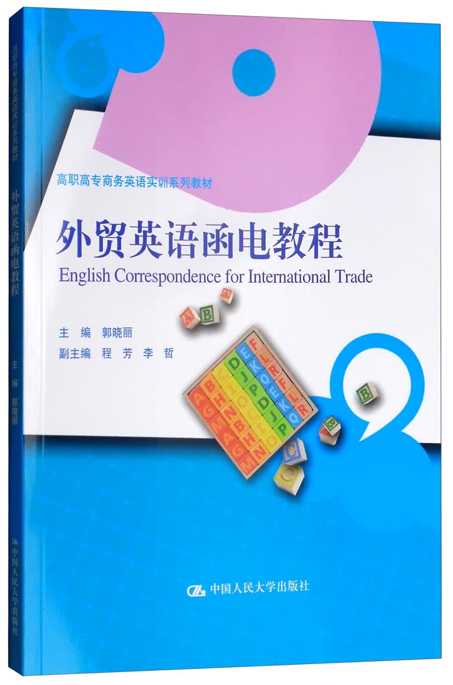 外贸英语函电教程/高职高专商务英语实训系列教材