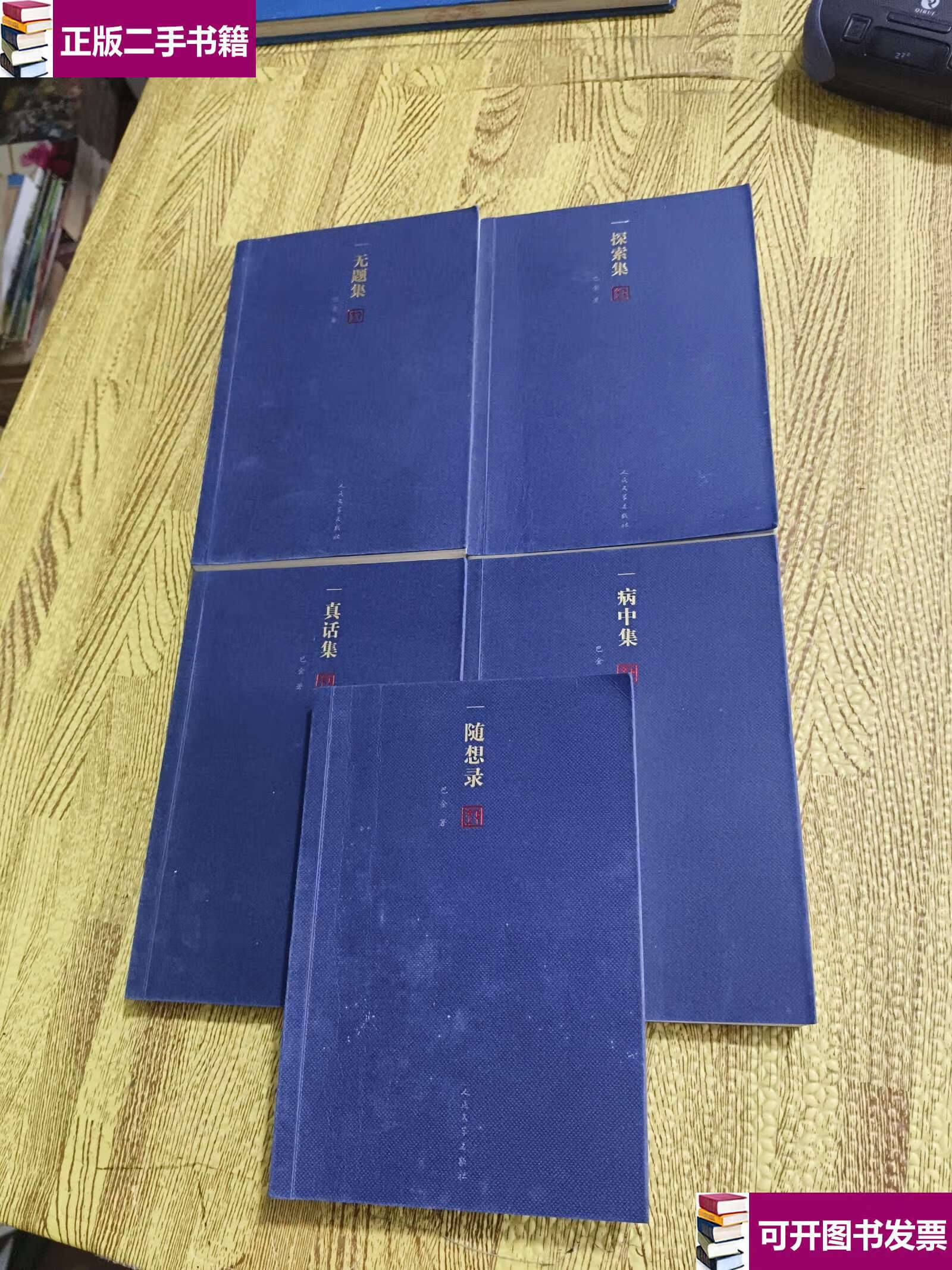 【二手9成新】巴金随想录(1-5) 随想录,探索集,真话集,无题集,病中集.