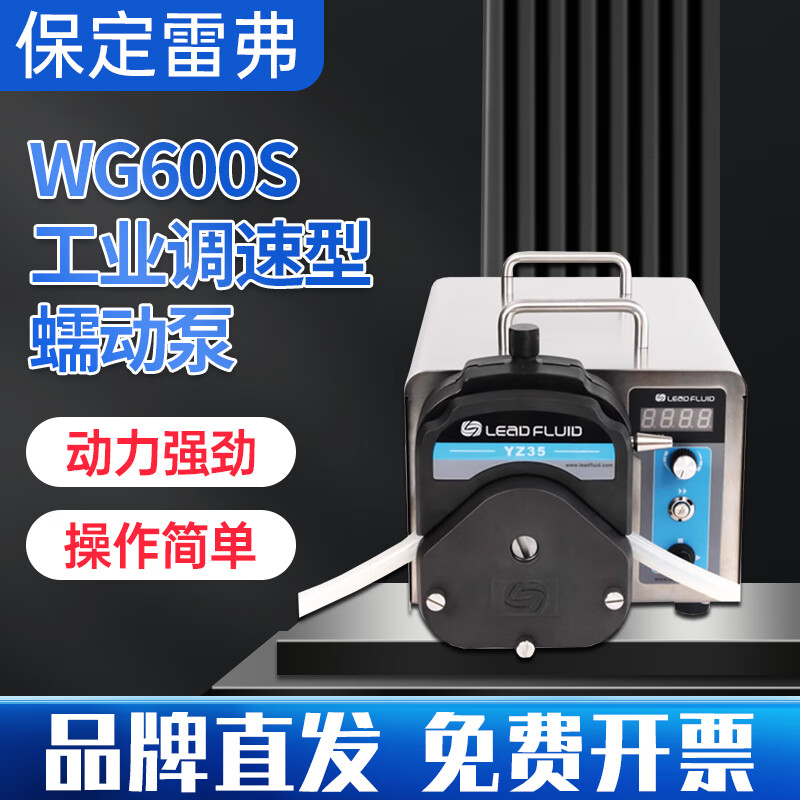 秋佐科技保定雷弗WG600S工业调速型蠕动泵YZ35泵头 WG600S驱动器+YZ35泵头