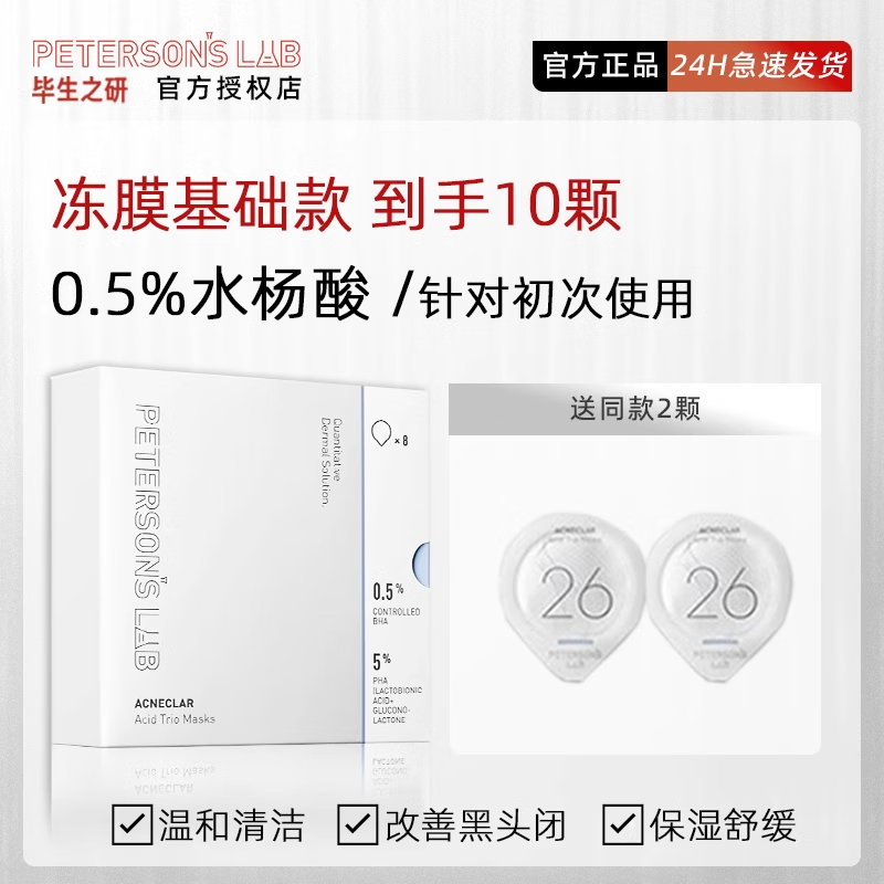 畢生之研水楊酸凍膜面膜凍膜果酸清潔涂抹式畢生之妍凍膜pro粉泥膜 基礎(chǔ)款凍膜 7g *8顆