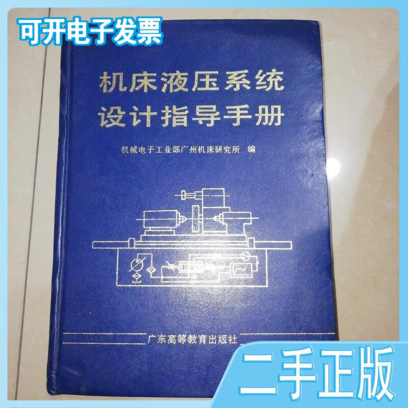 【正版二手】机床液压系统设计指导手册陈松楷主编广东高等教育出版社
