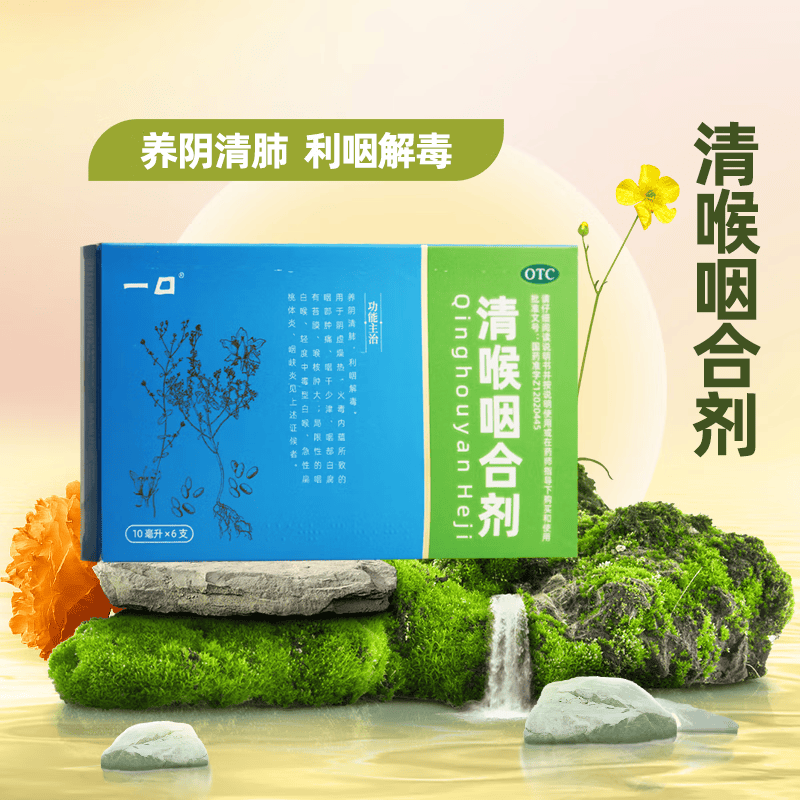 [一口] 清喉咽合剂 10ml*6支/盒 2盒装