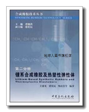 鋰系合成橡膠及熱塑性彈性體,王德充等著，曹湘洪編,中國(guó)石化出版社