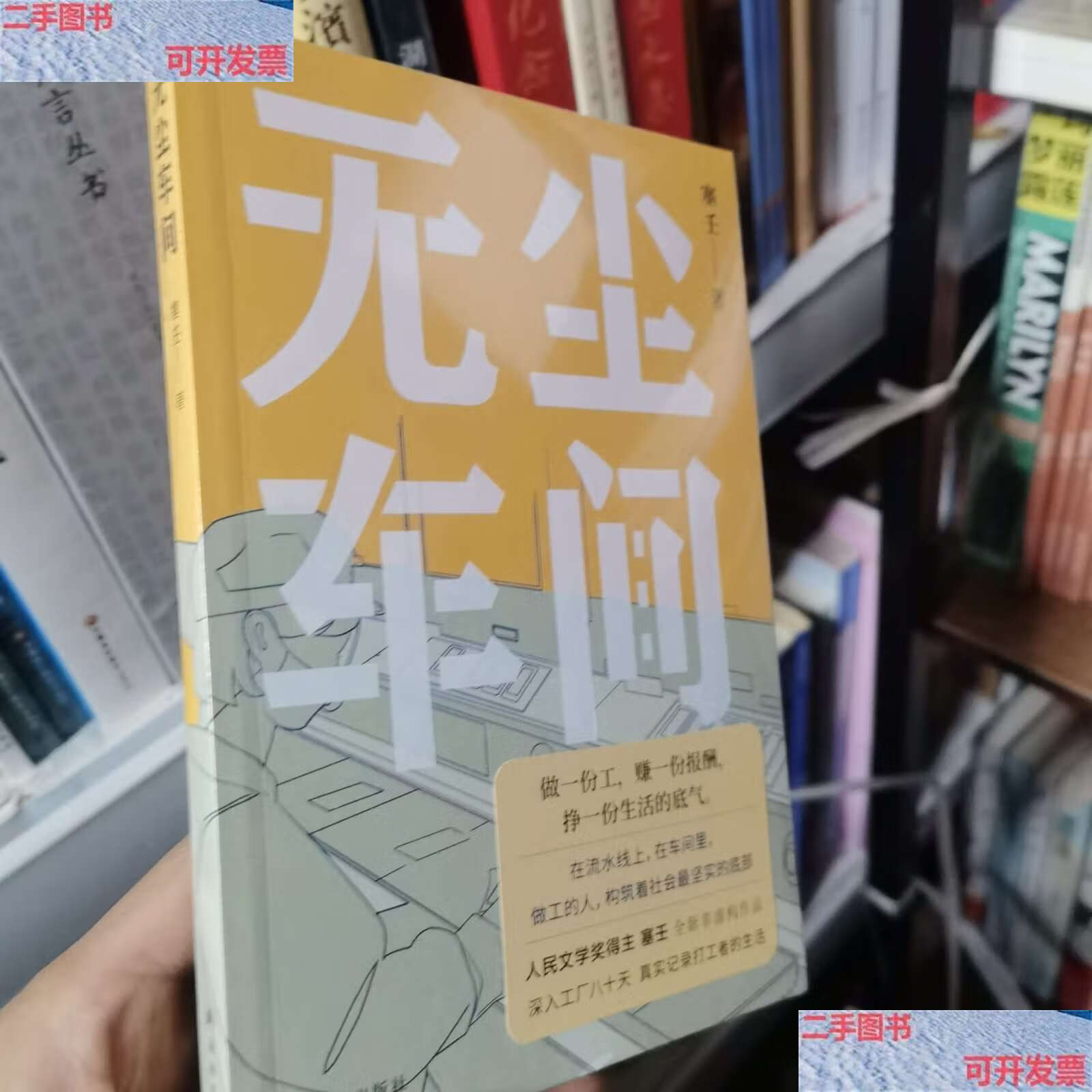 【二手9成新】无尘车间 /塞壬 译林