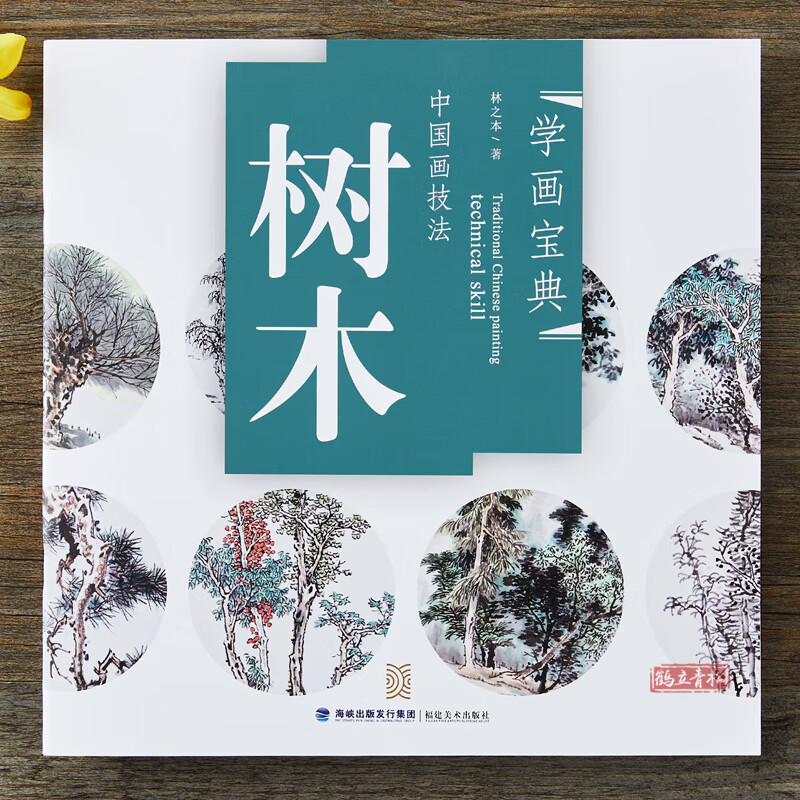 【二手99新】学画宝典 树木 中国画技法/林之本/写意山水画法步骤