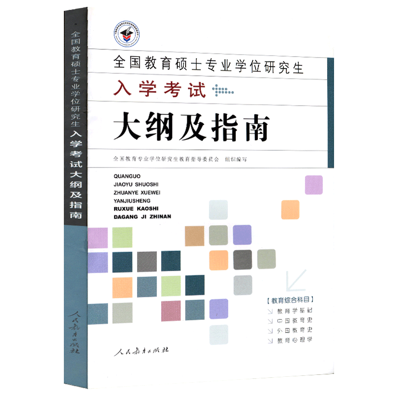 全国教育硕士专业学位研究生入学考试大纲及指南
