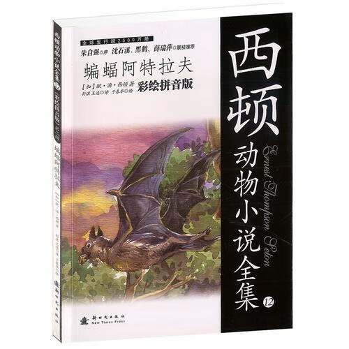 【正版现货】蝙蝠阿特拉夫(彩绘拼音版)