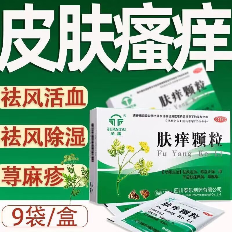 全泰 久欣 肤痒颗粒9g*9袋慢性荨麻疹过敏药皮肤瘙痒红疹疙瘩身上瘙痒
