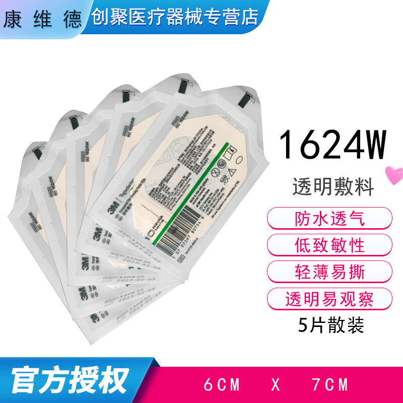 3m透明敷料1624w6x7cm医用无菌防水敷贴 1626w10x12cm静脉留置针贴