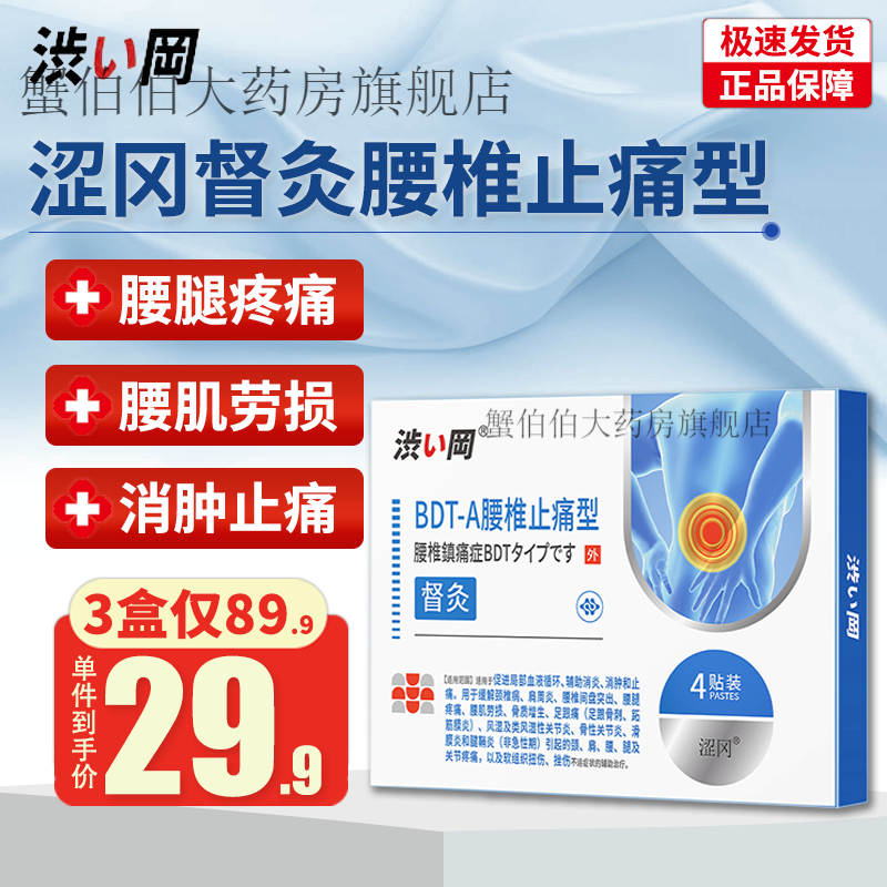 肌劳损腰间盘突出膏药贴京i冬東自i应瀯旗艦 涩冈督灸腰椎止痛型1盒装