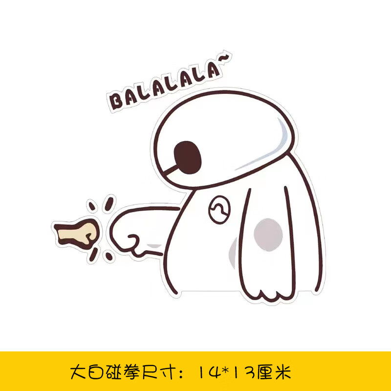 大白碰拳【14*13厘米】