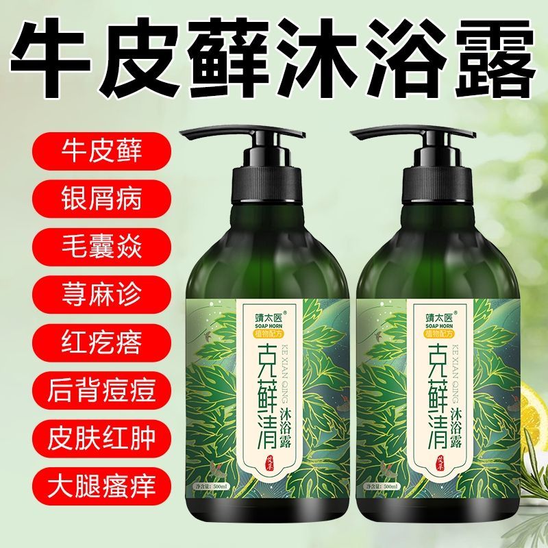 靖 医牛皮癣沐浴露手足癣身体癣湿疹皮肤瘙痒液 沐浴露 草本乳膏双效
